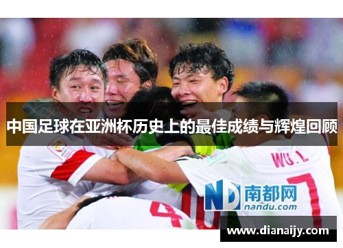 中国足球在亚洲杯历史上的最佳成绩与辉煌回顾