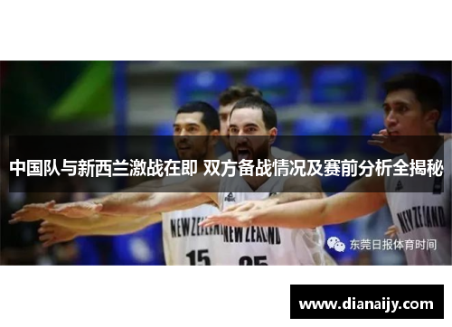 中国队与新西兰激战在即 双方备战情况及赛前分析全揭秘
