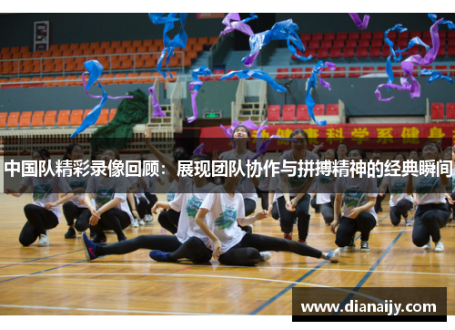 中国队精彩录像回顾：展现团队协作与拼搏精神的经典瞬间