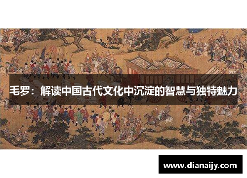 毛罗：解读中国古代文化中沉淀的智慧与独特魅力