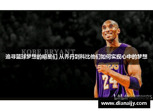 追寻篮球梦想的明星们 从乔丹到科比他们如何实现心中的梦想