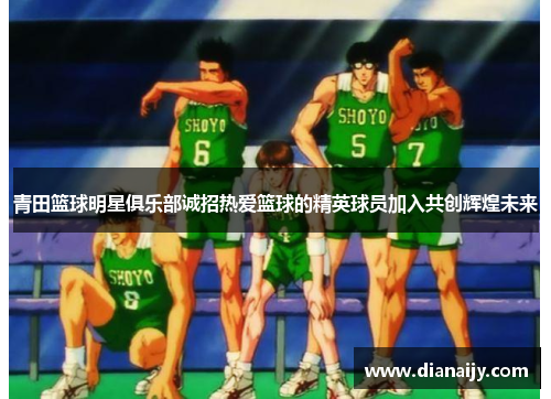 青田篮球明星俱乐部诚招热爱篮球的精英球员加入共创辉煌未来