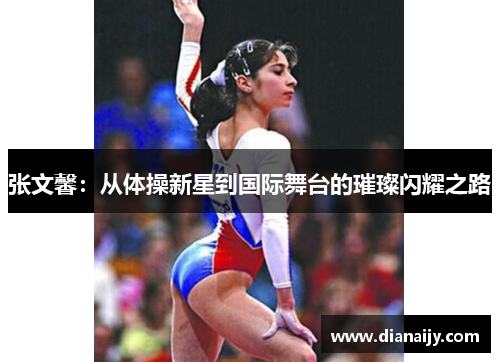 张文馨：从体操新星到国际舞台的璀璨闪耀之路