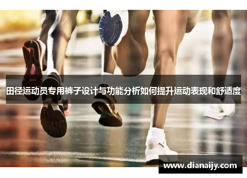 田径运动员专用裤子设计与功能分析如何提升运动表现和舒适度