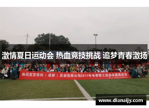 激情夏日运动会 热血竞技挑战 追梦青春激扬