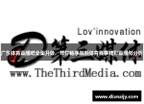 广东体育直播吧全面升级，带你畅享最新体育赛事精彩直播与分析