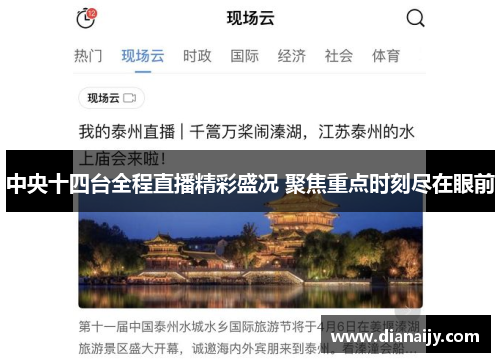 中央十四台全程直播精彩盛况 聚焦重点时刻尽在眼前