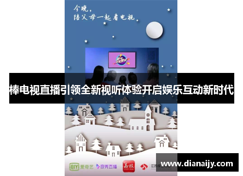 棒电视直播引领全新视听体验开启娱乐互动新时代