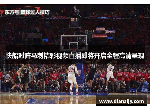 快船对阵马刺精彩视频直播即将开启全程高清呈现