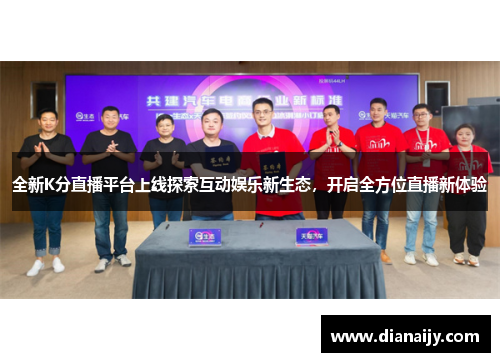 全新K分直播平台上线探索互动娱乐新生态，开启全方位直播新体验