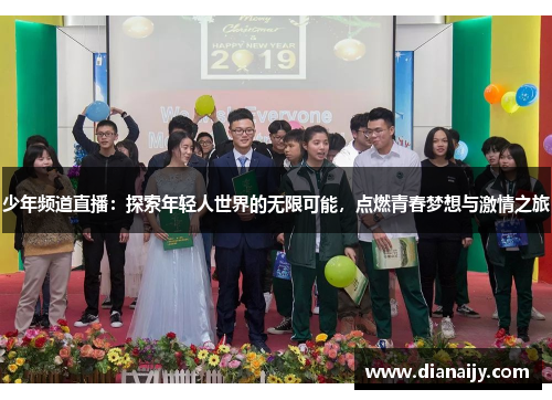 少年频道直播：探索年轻人世界的无限可能，点燃青春梦想与激情之旅