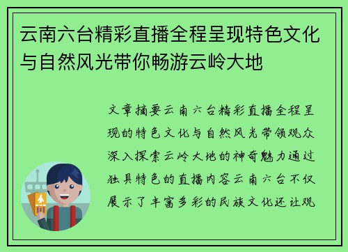 云南六台精彩直播全程呈现特色文化与自然风光带你畅游云岭大地