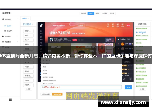 KB直播间全新开启，精彩内容不断，带你体验不一样的互动乐趣与深度探讨