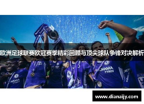 欧洲足球联赛欧冠赛季精彩回顾与顶尖球队争锋对决解析