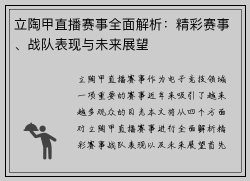 立陶甲直播赛事全面解析：精彩赛事、战队表现与未来展望