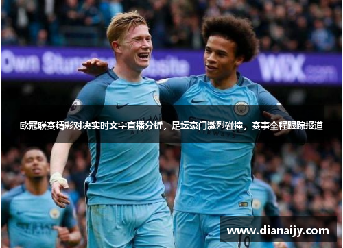 欧冠联赛精彩对决实时文字直播分析，足坛豪门激烈碰撞，赛事全程跟踪报道