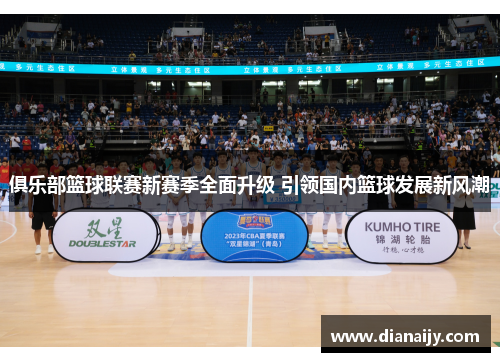 俱乐部篮球联赛新赛季全面升级 引领国内篮球发展新风潮