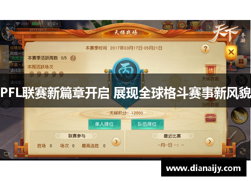 PFL联赛新篇章开启 展现全球格斗赛事新风貌