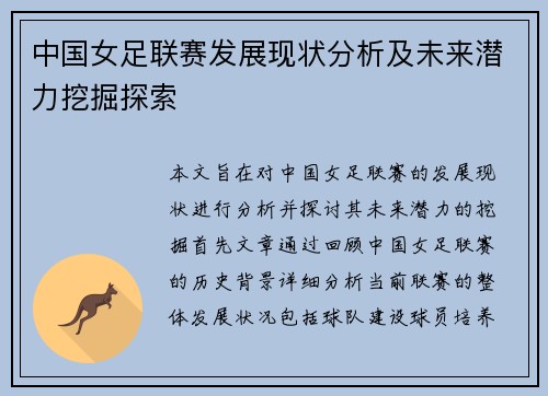 中国女足联赛发展现状分析及未来潜力挖掘探索