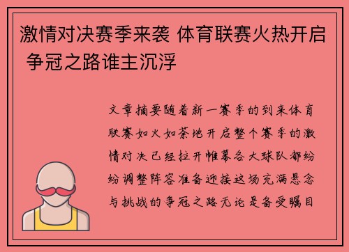 激情对决赛季来袭 体育联赛火热开启 争冠之路谁主沉浮