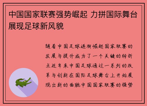 中国国家联赛强势崛起 力拼国际舞台展现足球新风貌