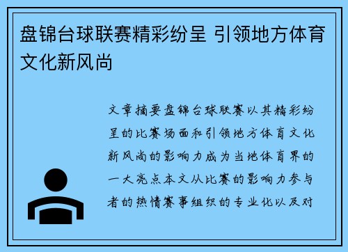 盘锦台球联赛精彩纷呈 引领地方体育文化新风尚