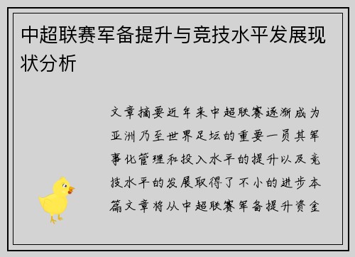 中超联赛军备提升与竞技水平发展现状分析