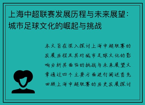 上海中超联赛发展历程与未来展望：城市足球文化的崛起与挑战