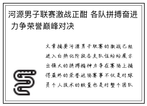 河源男子联赛激战正酣 各队拼搏奋进 力争荣誉巅峰对决