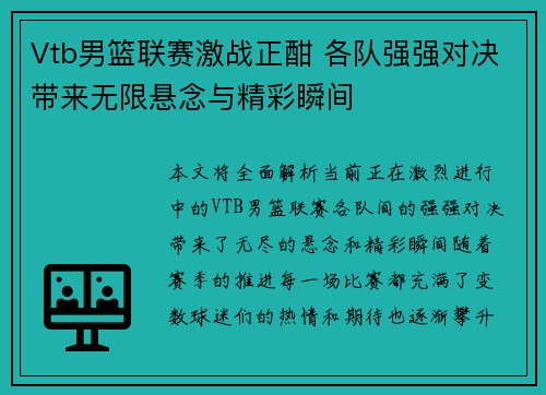 Vtb男篮联赛激战正酣 各队强强对决带来无限悬念与精彩瞬间