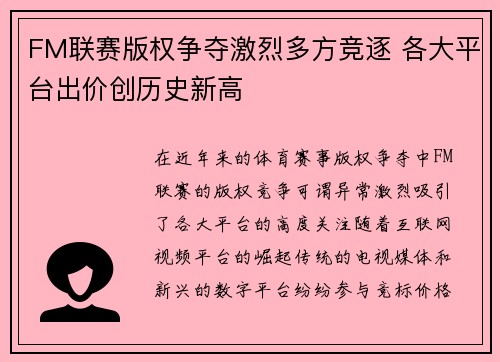 FM联赛版权争夺激烈多方竞逐 各大平台出价创历史新高