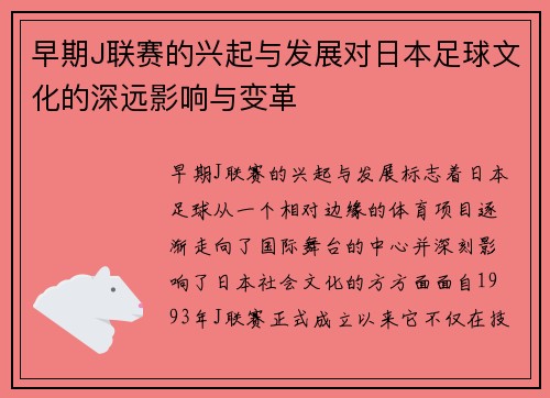 早期J联赛的兴起与发展对日本足球文化的深远影响与变革