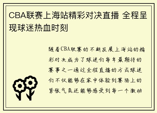 CBA联赛上海站精彩对决直播 全程呈现球迷热血时刻