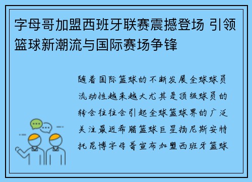 字母哥加盟西班牙联赛震撼登场 引领篮球新潮流与国际赛场争锋