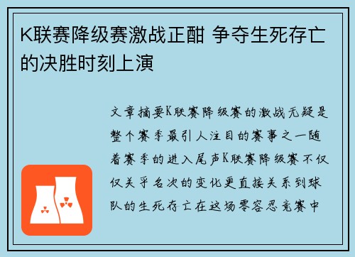 K联赛降级赛激战正酣 争夺生死存亡的决胜时刻上演