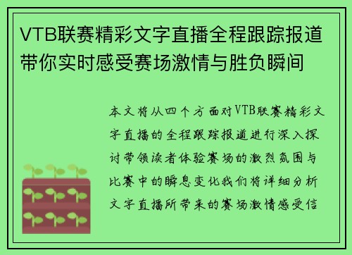 VTB联赛精彩文字直播全程跟踪报道 带你实时感受赛场激情与胜负瞬间