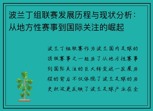 波兰丁组联赛发展历程与现状分析：从地方性赛事到国际关注的崛起