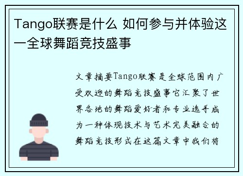 Tango联赛是什么 如何参与并体验这一全球舞蹈竞技盛事