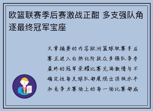 欧篮联赛季后赛激战正酣 多支强队角逐最终冠军宝座