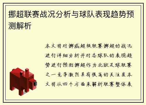 挪超联赛战况分析与球队表现趋势预测解析