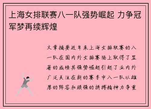 上海女排联赛八一队强势崛起 力争冠军梦再续辉煌