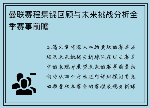 曼联赛程集锦回顾与未来挑战分析全季赛事前瞻