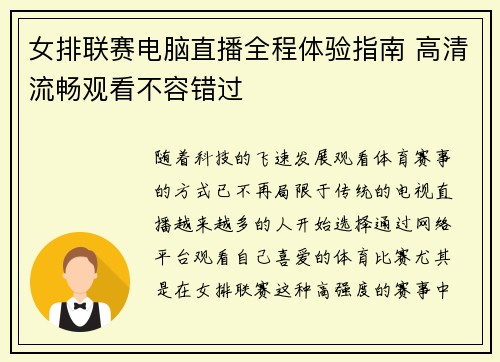 女排联赛电脑直播全程体验指南 高清流畅观看不容错过