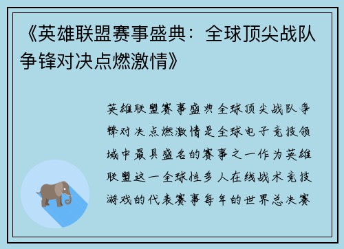 《英雄联盟赛事盛典：全球顶尖战队争锋对决点燃激情》