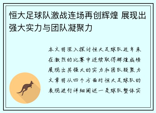 恒大足球队激战连场再创辉煌 展现出强大实力与团队凝聚力