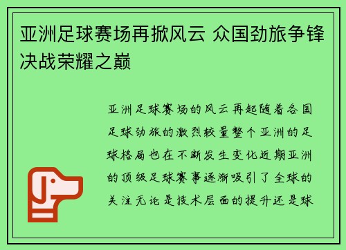 亚洲足球赛场再掀风云 众国劲旅争锋决战荣耀之巅