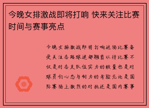 今晚女排激战即将打响 快来关注比赛时间与赛事亮点