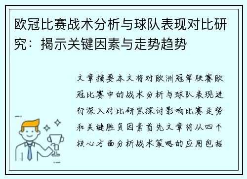 欧冠比赛战术分析与球队表现对比研究：揭示关键因素与走势趋势