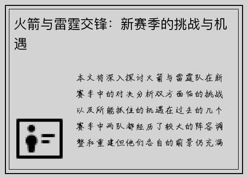 火箭与雷霆交锋：新赛季的挑战与机遇