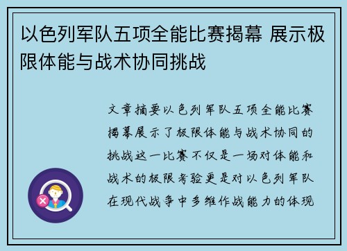 以色列军队五项全能比赛揭幕 展示极限体能与战术协同挑战